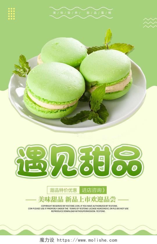 绿色简约清新创意大气甜品宣传海报美食甜品